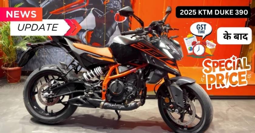 KTM Duke 390 2025 कीमत में बदलाव? GST के बाद क्या रही कीमत?