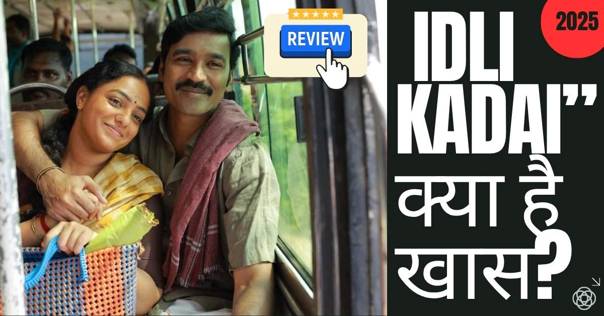 Hindi Review: Idli Kadai” क्या है खास? धनुष की यह फिल्म क्यों बनी फैमिली पसंद?