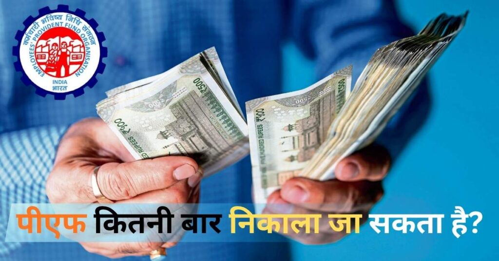 How Many Times PF Can Be Withdrawn PF कितनी बार निकाल सकते हैं पूरी जानकारी हिंदी में