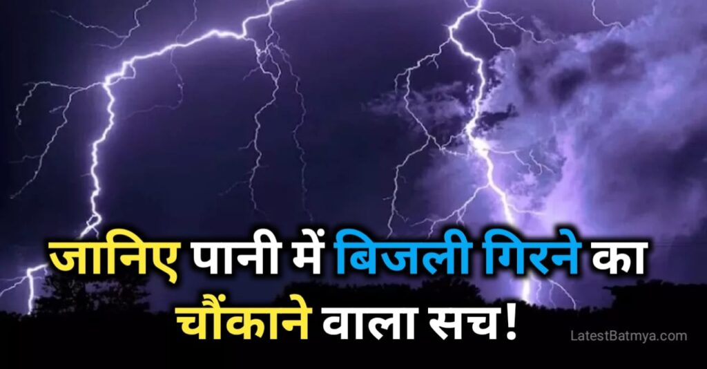 Lightning Can Strike Underwater? जानिए पानी में बिजली गिरने का चौंकाने वाला सच!