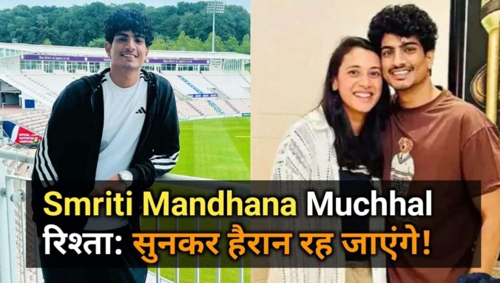 Smriti Mandhana और Palash Muchhal का रिश्ता क्या है? सच जानकर आप चकित रह जाएंगे!