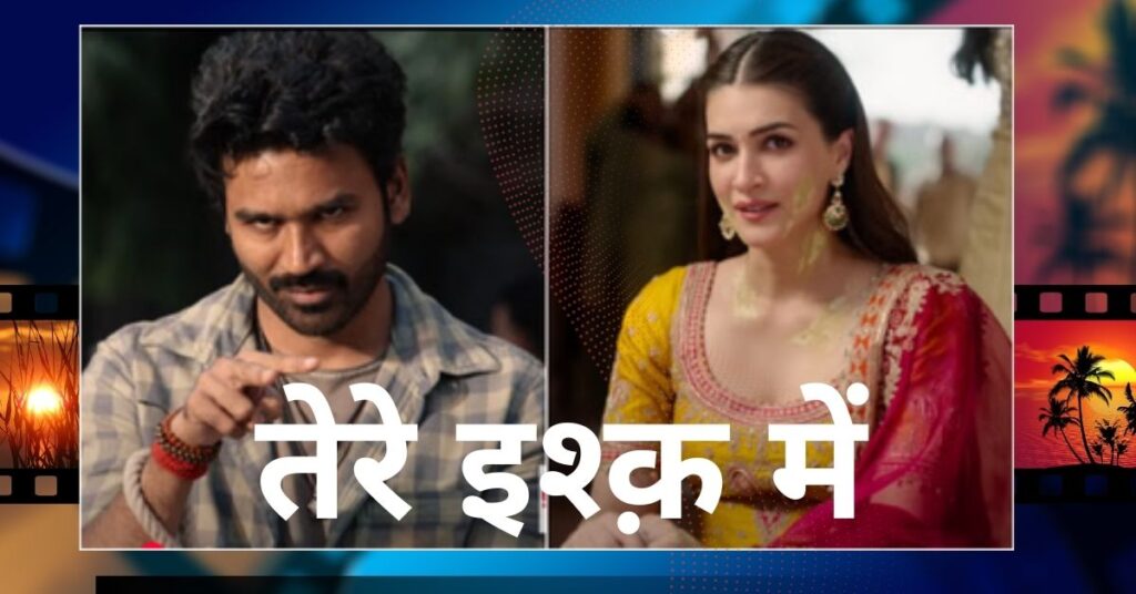 Tere Ishq Mein फिल्म की रिलीज डेट क्या है? स्टारकास्ट, कहानी और लेटेस्ट अपडेट जानें