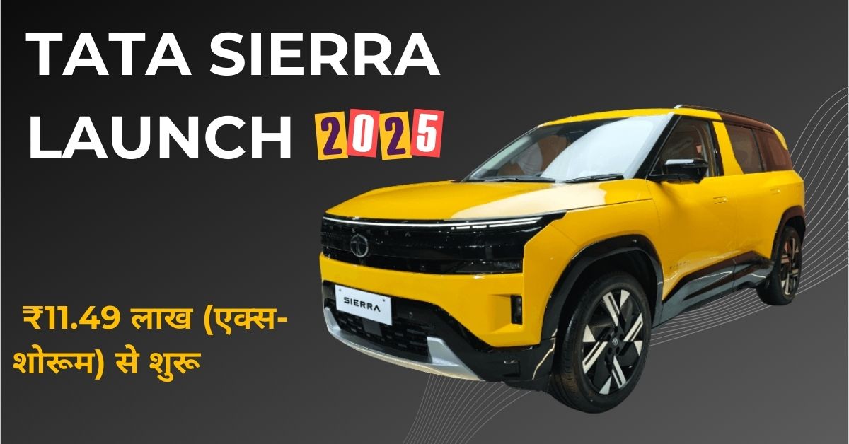 टाटा की धमाकेदार वापसी! नई Tata Sierra Launch सिर्फ ₹11.49 लाख में प्रीमियम SUV में मचा रही तूफान