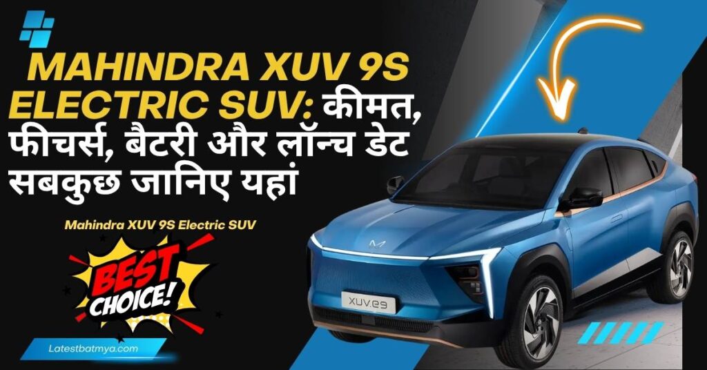 Mahindra XUV 9S Electric SUV: कीमत, फीचर्स, बैटरी और लॉन्च डेट – सबकुछ जानिए यहां