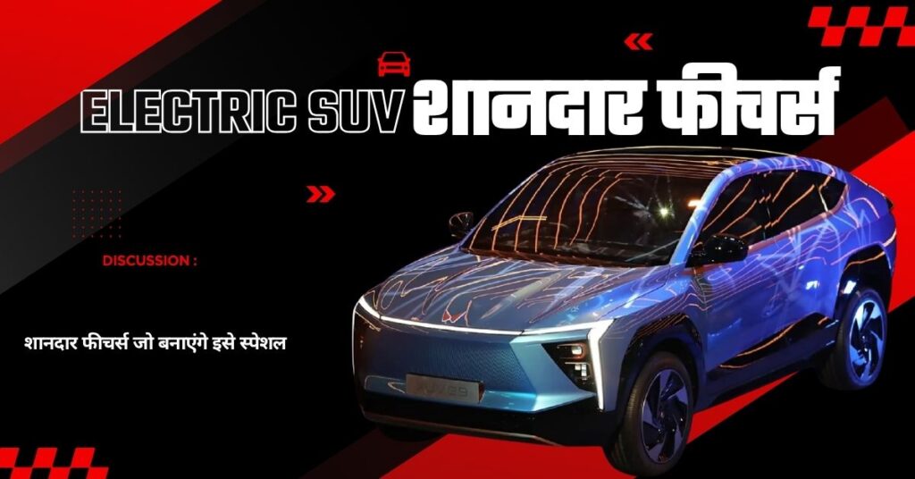  Mahindra XUV 9S Electric SUV: कीमत, फीचर्स, बैटरी और लॉन्च डेट – सबकुछ जानिए यहां