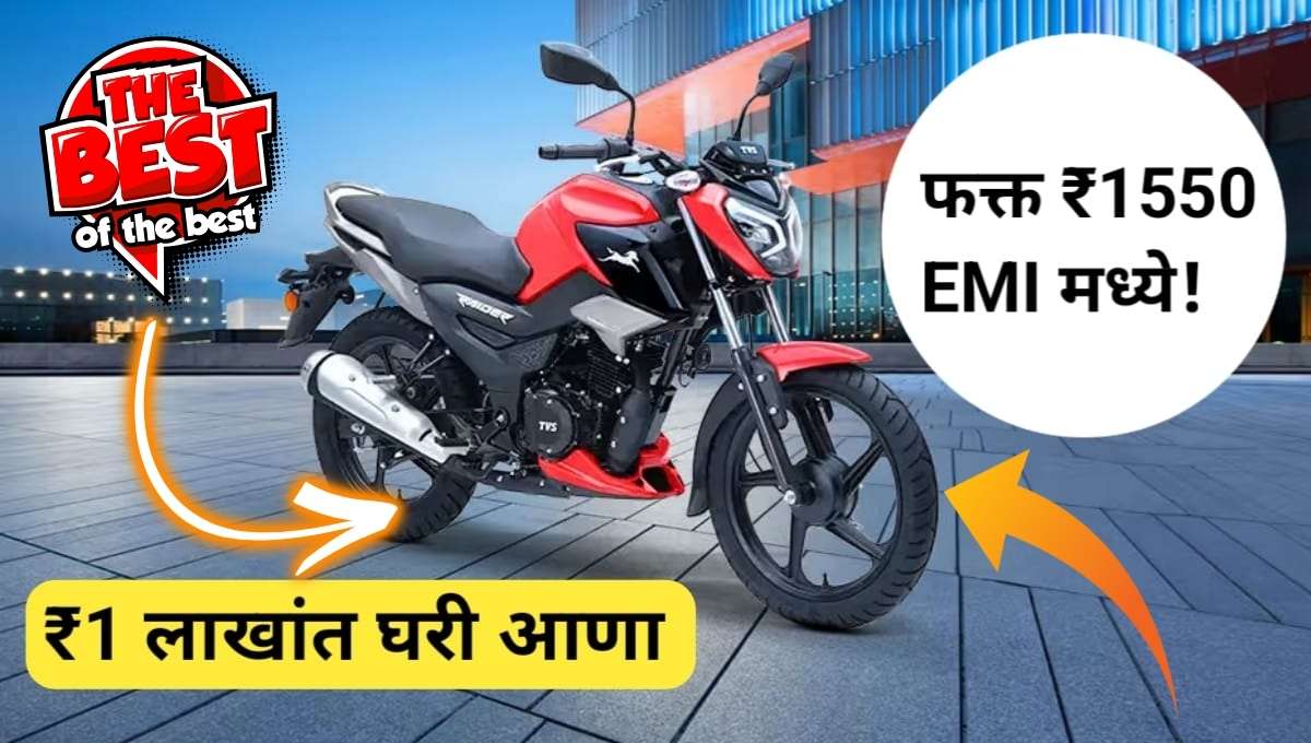 TVS Raider 125 Dual Disk: 10,000 रुपयांत घरी आणा स्पोर्टी बाइक, फक्त ₹1550 EMI मध्ये!