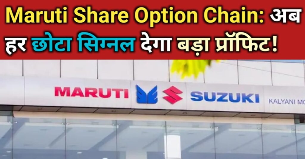 Maruti Share Price Option Chain: बदलते बाज़ार के हर संकेत को समझने की सबसे आसान गाइड!