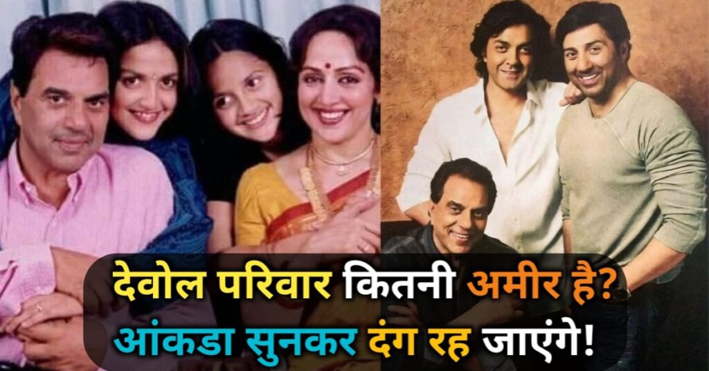 Deol Family कितनी अमीर है? What is the net worth of Deol family? आंकड़ा सुनकर दंग रह जाएंगे!