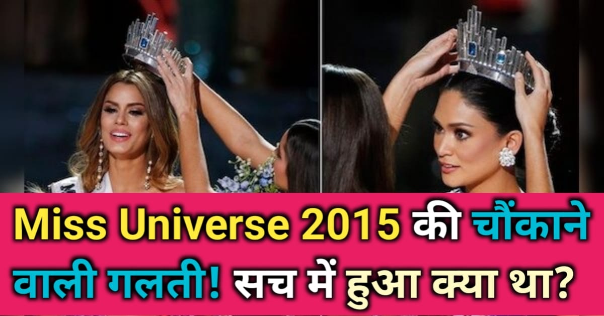 How did the Miss Universe 2015 mistake happen? मिस यूनिवर्स 2015 की गलती कैसे हुई?
