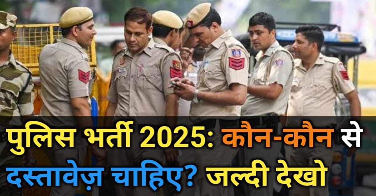 What Documents are Required For Police Recruitment in 2025? पुलिस भर्ती 2025 के लिए कौन-कौन से दस्तावेज़ ज़रूरी हैं?