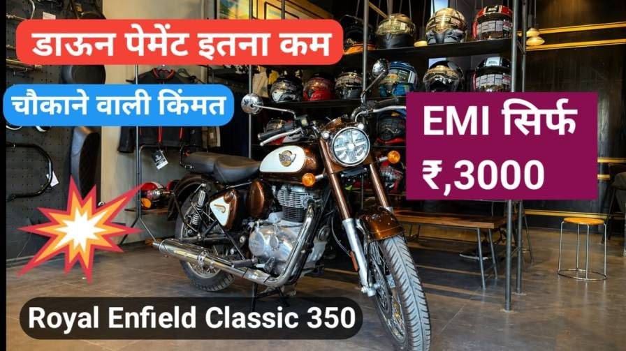 Royal Enfield Classic 350 खरीदने का सोच रहे हैं? कीमत, डाउन पेमेंट और EMI की आसान जानकारी