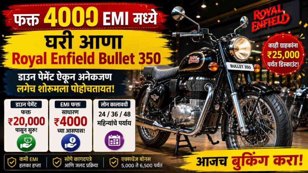 फक्त 4000 EMI मध्ये घरी आणा Royal Enfield Bullet 350, डाउन पेमेंट ऐकून अनेकजण लगेच शोरूमला पोहोचतायत