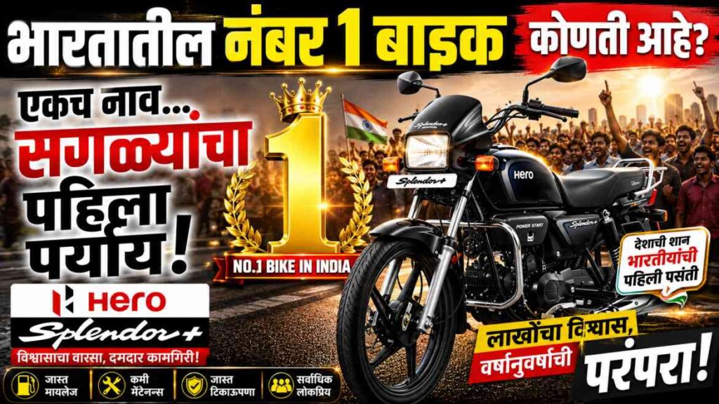 What is the number 1 bike in India? भारतातील नंबर 1 बाइक कोणती आहे?
