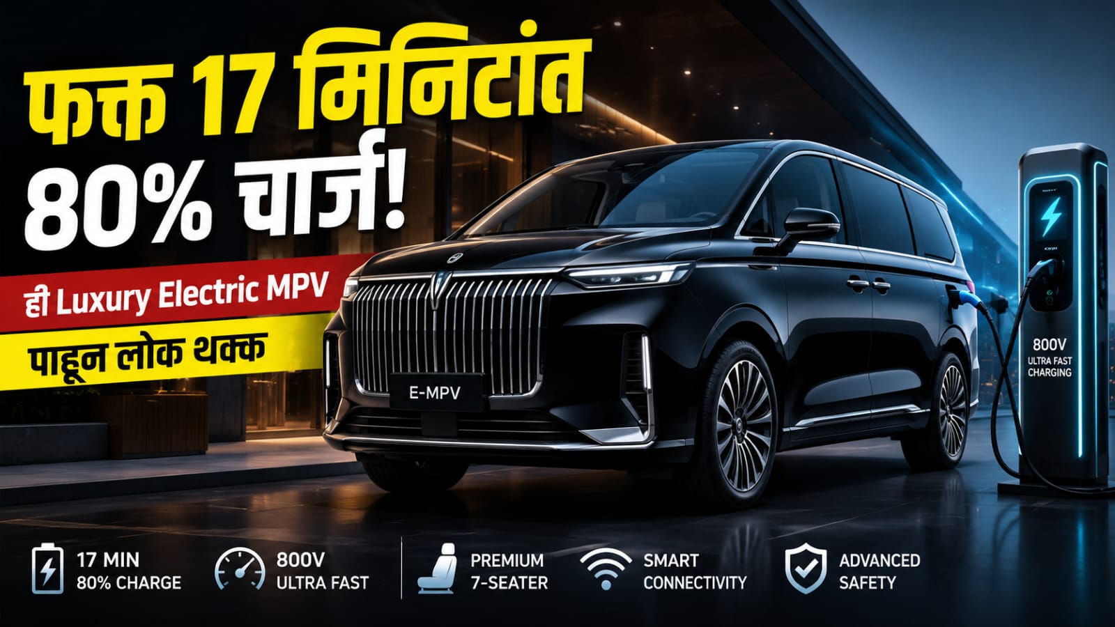 फक्त 17 मिनिटांत 80% चार्ज! ही Luxury Electric MPV पाहून लोक थक्क