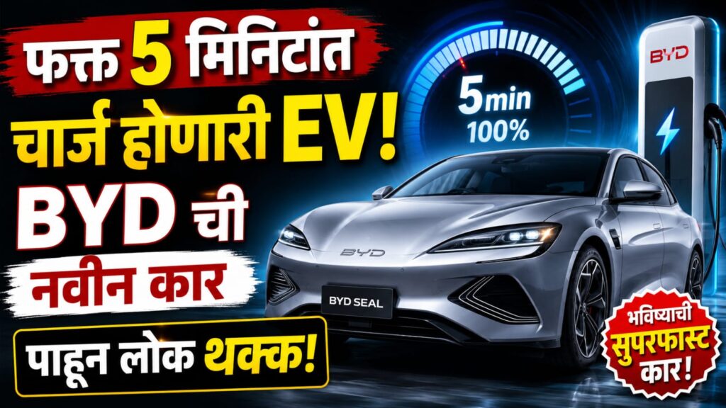# फक्त 5 मिनिटांत चार्ज होणारी Electric Vehicle! BYD ची नवीन कार पाहून लोक थक्क