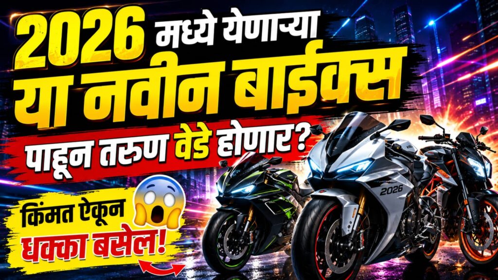 Upcoming Bikes in India 2026 Under 2 Lakh On Road – 2026 मध्ये येणाऱ्या जबरदस्त बजेट बाइक्स