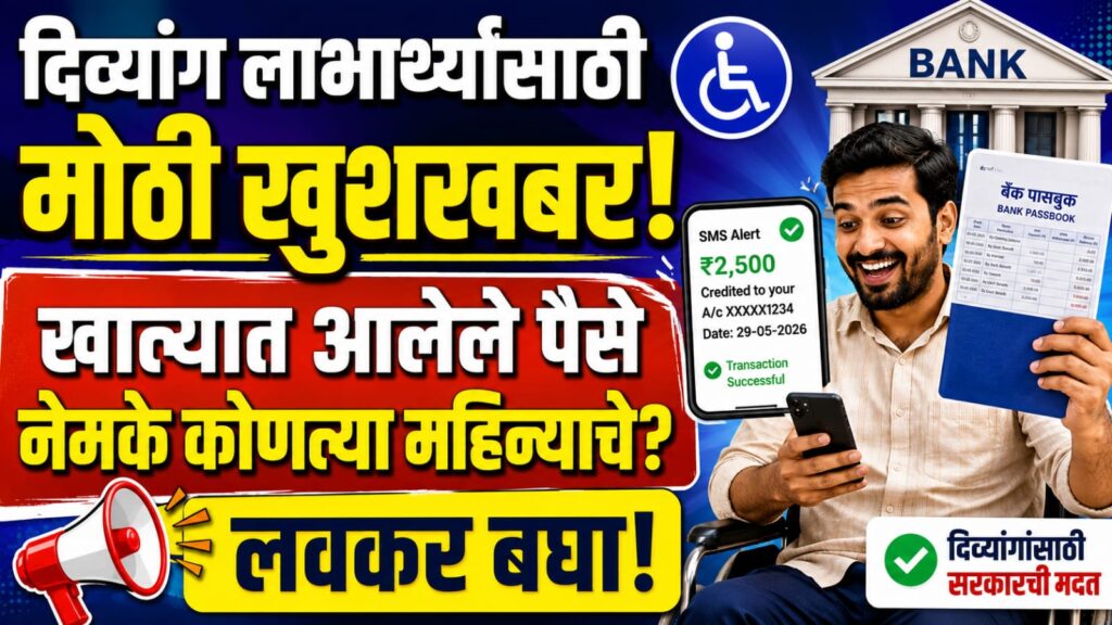 Disabled Pension June Payment Maharashtra: अखेर जून महिन्याचे पैसे खात्यात जमा होण्यास सुरुवात! लाभार्थ्यांसाठी मोठी आनंदाची बातमी