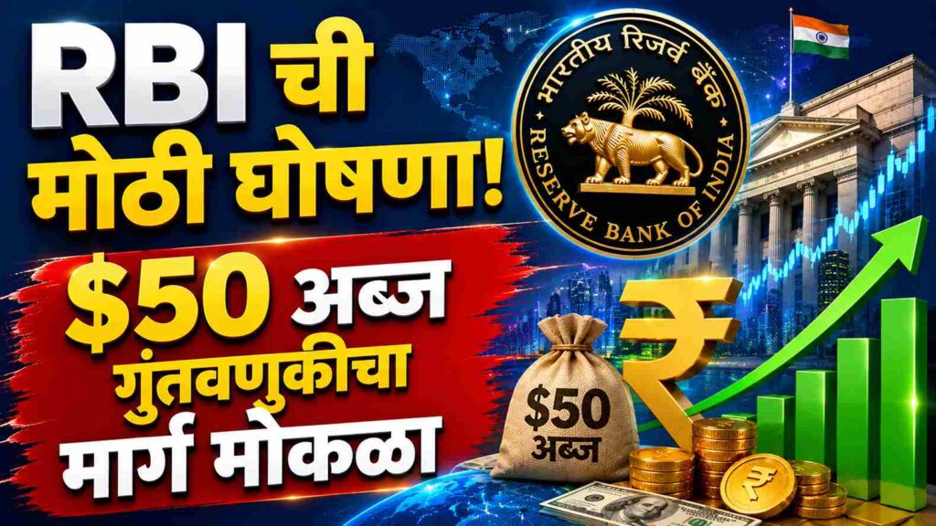 परदेशी गुंतवणुकीचा भारतात मोठा पूर येणार? RBI च्या नव्या निर्णयामुळे $50 अब्ज भांडवल येण्याची शक्यता Reserve Bank of India