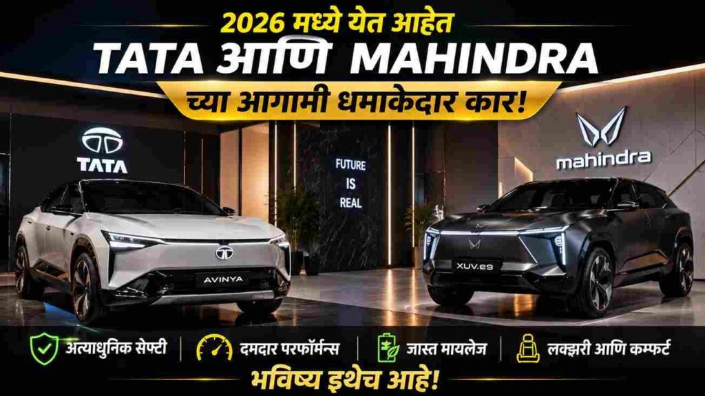 2026 मध्ये कोणत्या नवीन गाड्या लॉन्च होणार? मारुती eVX, Creta EV, Tata Avinya व Mahindra XUV.e9 ची संपूर्ण माहिती Which car is launching in 2026?