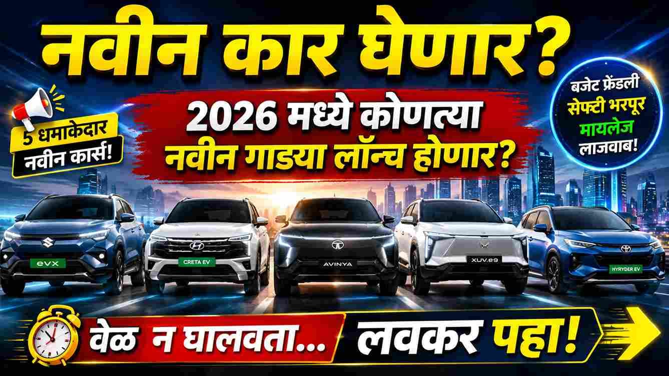 2026 मध्ये कोणत्या नवीन गाड्या लॉन्च होणार? मारुती eVX, Creta EV, Tata Avinya व Mahindra XUV.e9 ची संपूर्ण माहिती Which car is launching in 2026?