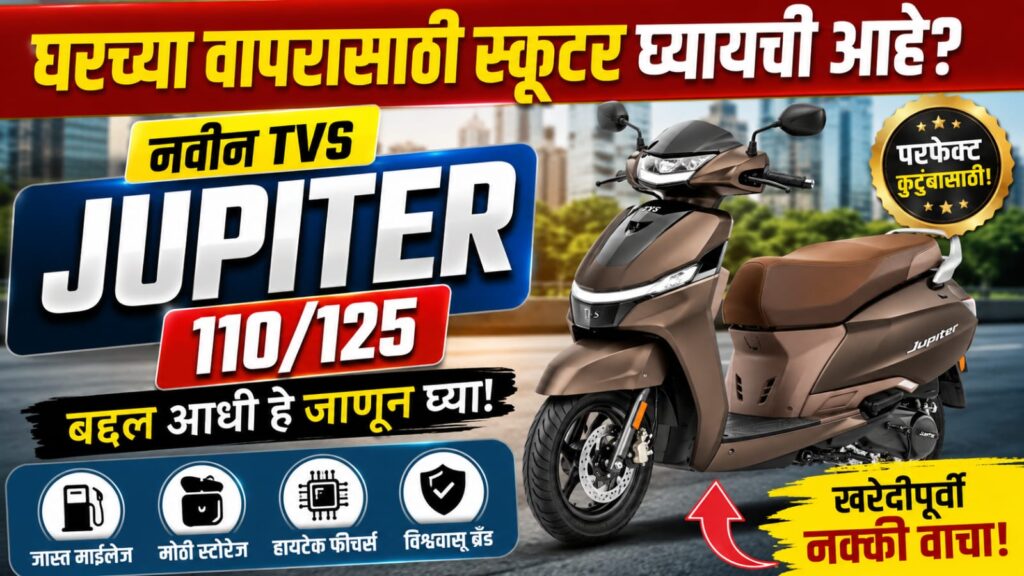 घरच्या वापरासाठी स्कूटर घ्यायची आहे? नवीन टीव्हीएस ज्युपिटर 110/125 बद्दल आधी हे जाणून घ्या