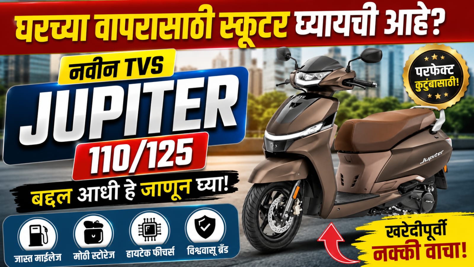 घरच्या वापरासाठी स्कूटर घ्यायची आहे? नवीन टीव्हीएस ज्युपिटर 110/125 बद्दल आधी हे जाणून घ्या