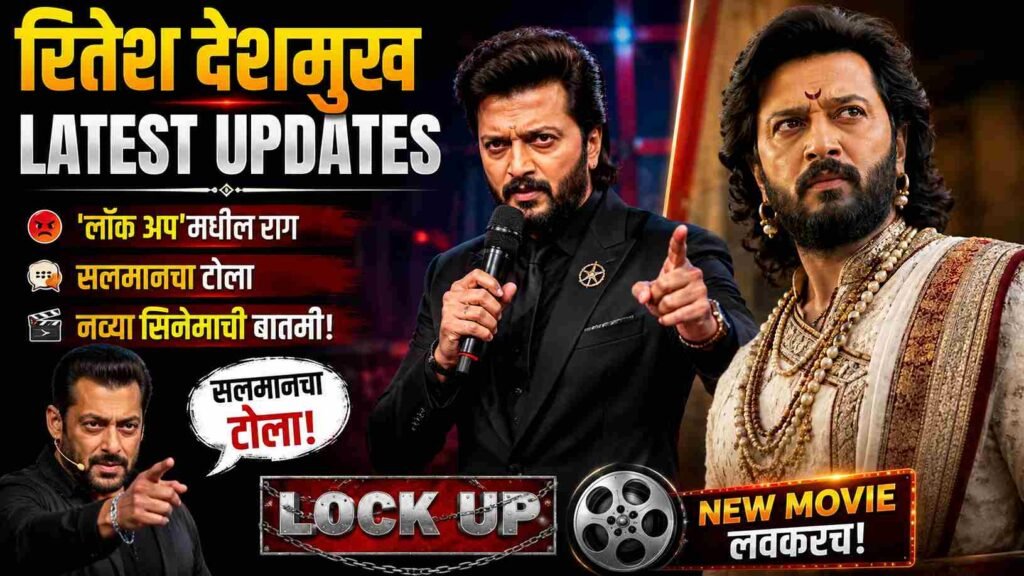 Ritesh Deshmukh Latest Updates: 'लॉक अप'मधील राग, सलमानचा टोला अन् नव्या सिनेमाची बातमी!
